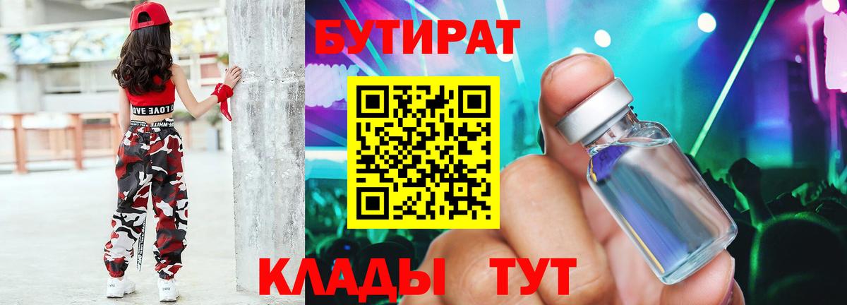 БУТИРАТ  Бутират Butirat  Вход с VPN  Тавда 